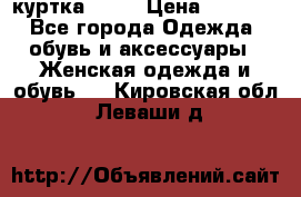 kerry куртка 110  › Цена ­ 3 500 - Все города Одежда, обувь и аксессуары » Женская одежда и обувь   . Кировская обл.,Леваши д.